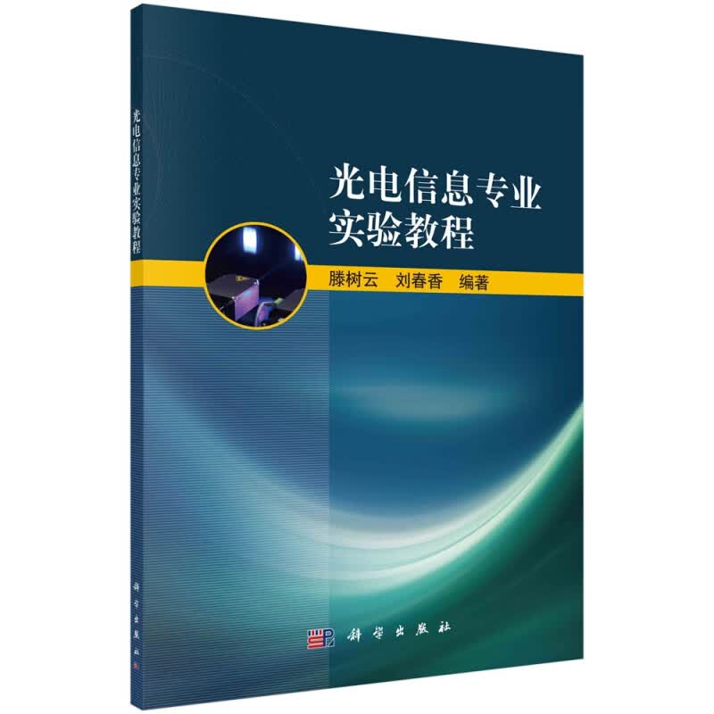 光电信息专业实验教程
