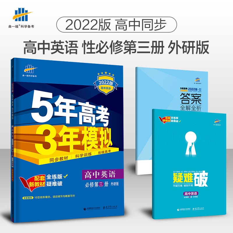 曲一线 高一下高中英语 必修第三册 外研版 2022版高中同步5年高考3年模拟配套新教材五三 