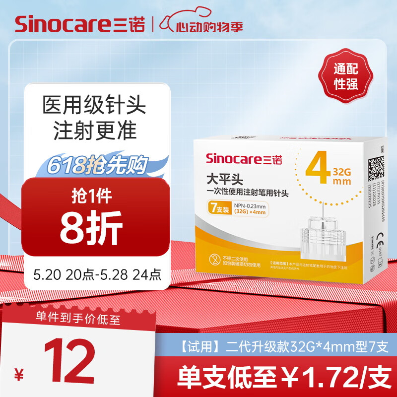 三诺（Sinocare）大平头一次性胰岛素注射笔用针头 第二代低痛针头NPN-0.23mm（32G）×4mm 1盒/7支