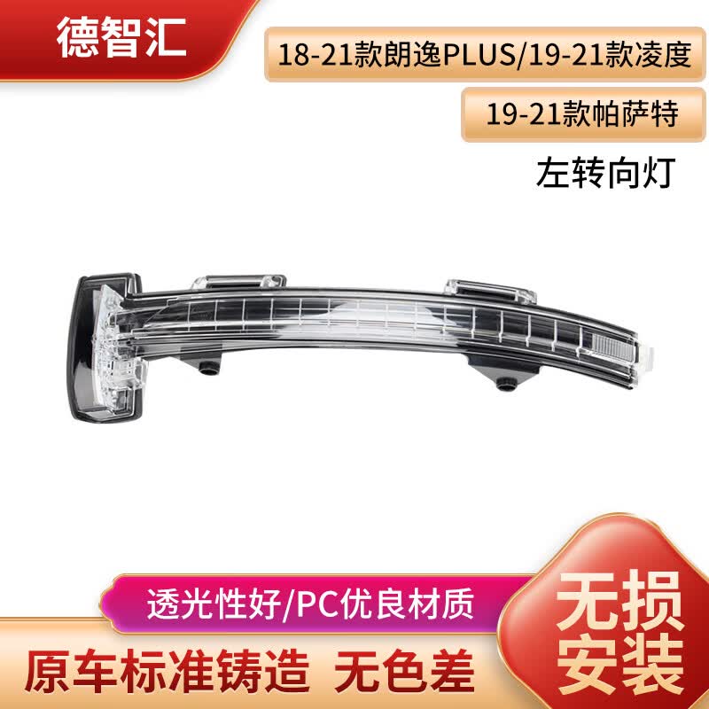 适用大众帕萨特倒车镜转向灯 大众凌度 速腾 迈腾 朗逸 原厂 后视镜转向灯 反光镜灯 朗逸PLUS 18-21款 左转向灯使用感如何?