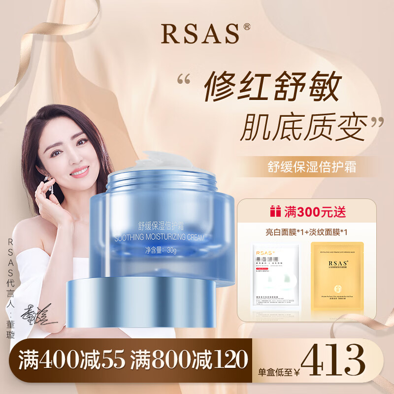 RSAS 舒缓精华 红血丝修复角质层修护屏障 敏感肌专用护肤品 舒缓保湿倍护霜30g