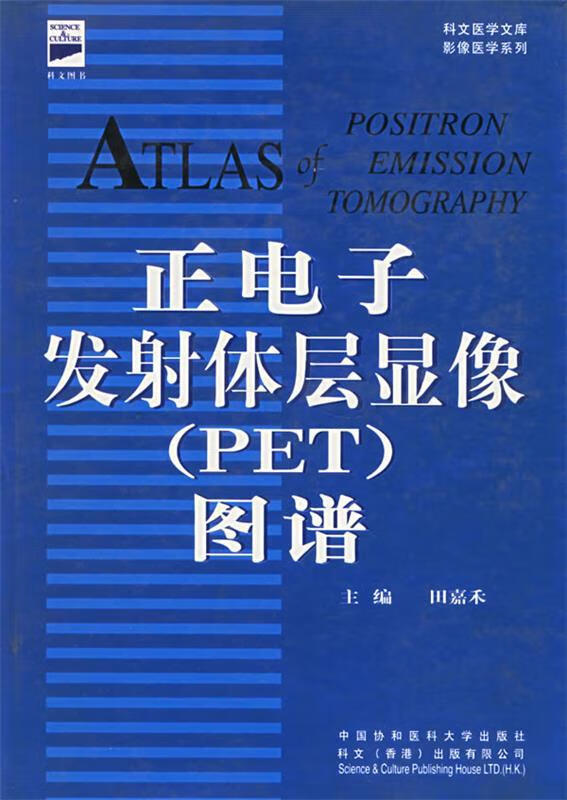 正电子发射体层显像图谱 田嘉禾主编【正版】