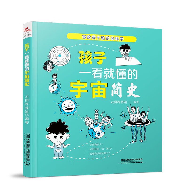 正版书籍 孩子一看就懂的宇宙简史云图科普馆著自然科学教育与普及适合6-12岁孩子写给孩子的前沿科学