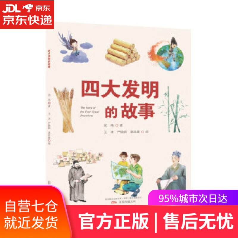 【新华书店】四大发明的故事 沈伟著,王冰,严晓晓,孟祥霞 绘 万卷出版公司 9787547056790