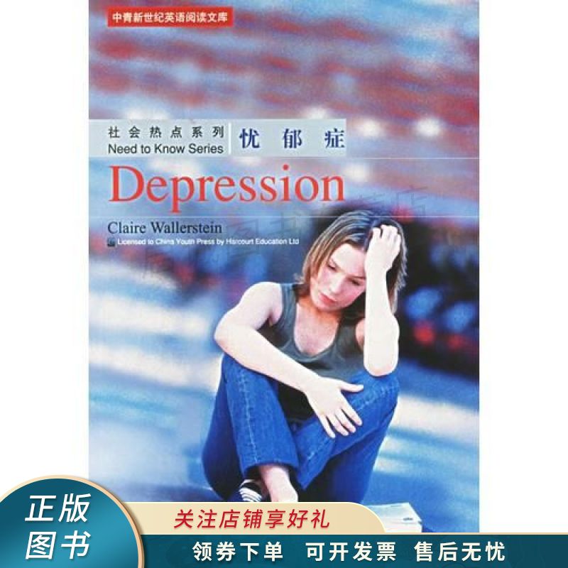忧郁症/中青新世纪英语阅读文库 沃勒斯坦【稀缺图书,放心购买】