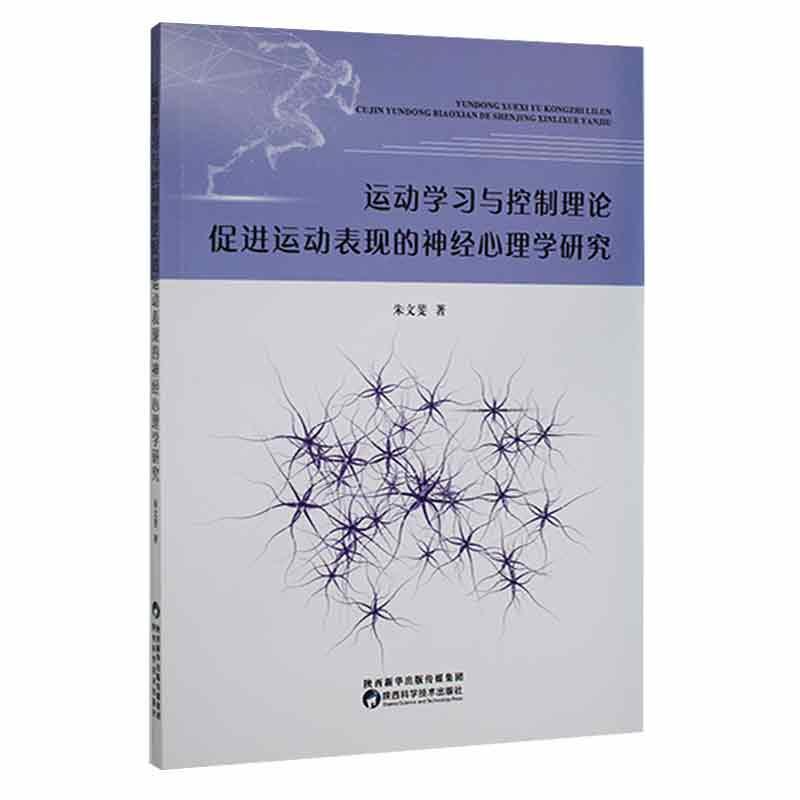 运动学制理论运动表现的神经心理学研究朱文斐陕西科学技术出版社9787536980990 医学书籍