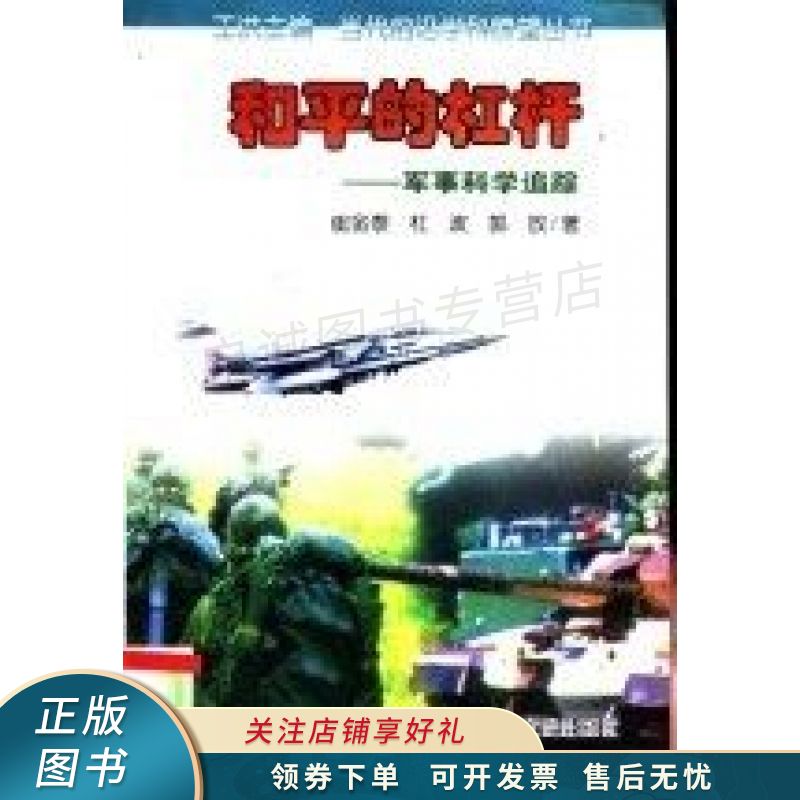 和平的杠杆--军事科学追踪 崔金泰