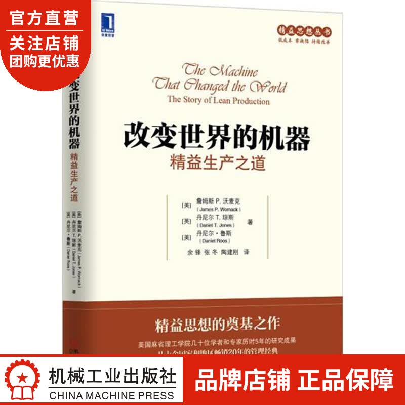 正版 改变世界的机器:精益生产之道[美]詹姆斯 P.沃麦克(James |8081075