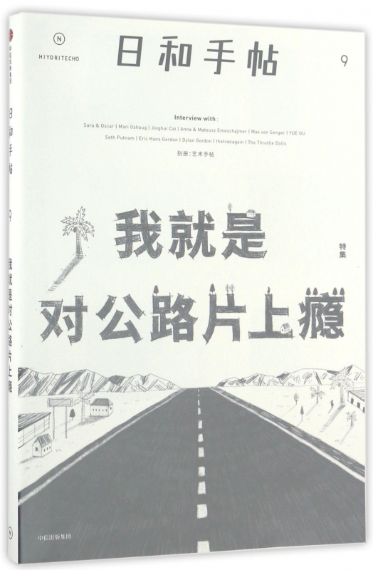 日和手帖(9我就是对公路片上瘾特集)
