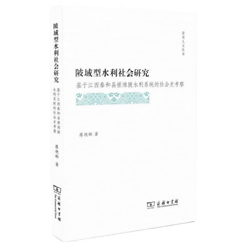 陂域型水利社会研究：基于江西泰和县槎滩陂水利系统的社会史考察/霁光人文丛书