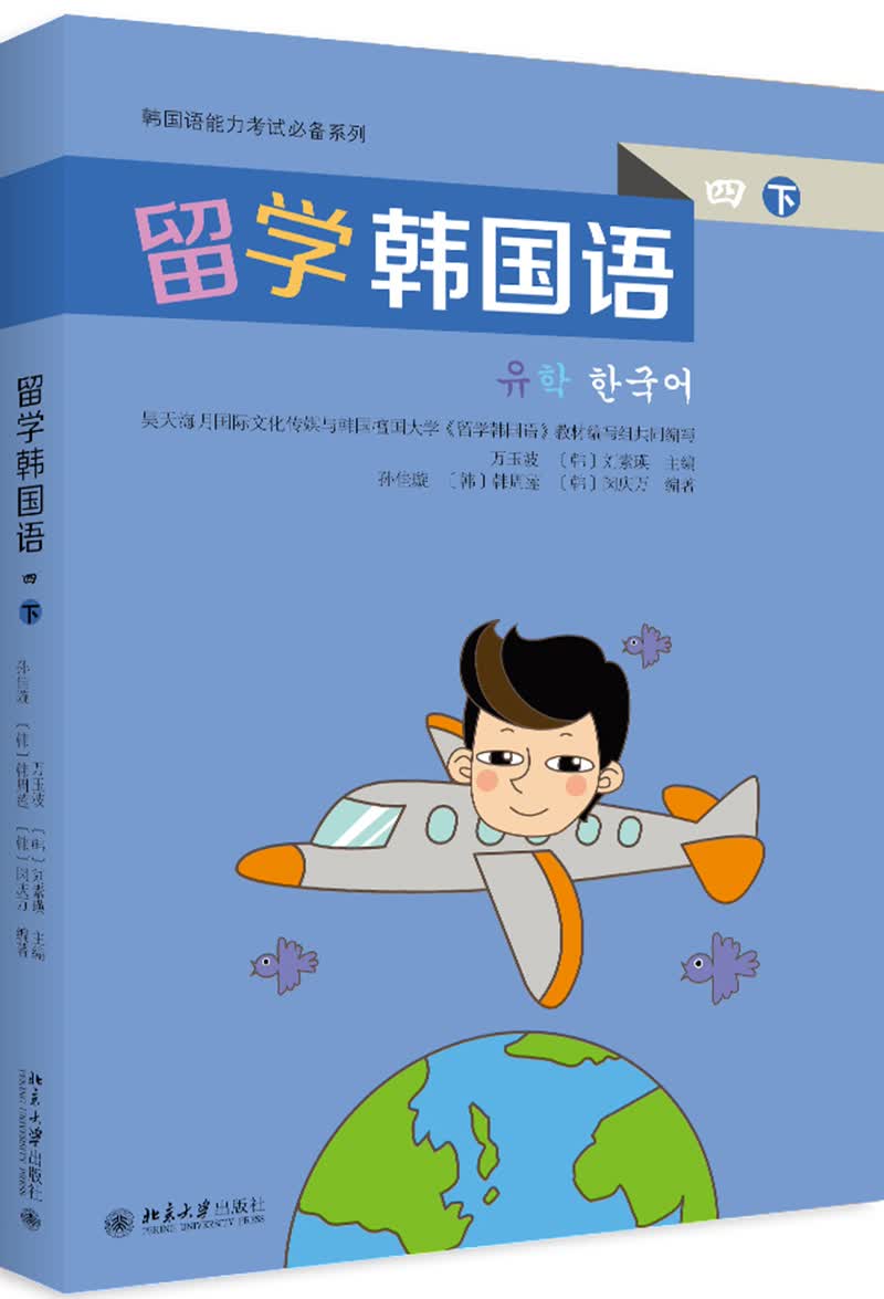 留学韩国语（四下）