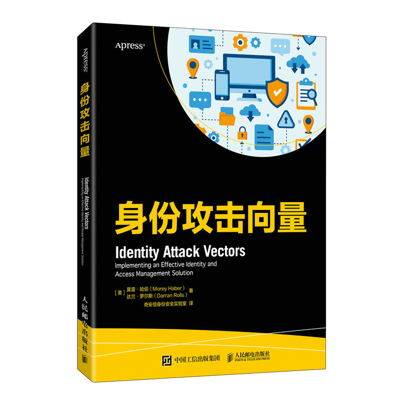 计算机网络管理研究：身份攻击向量 ~9787115583505