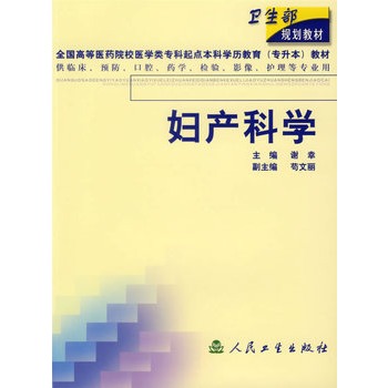 妇产科学【正版图书】