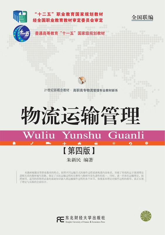 物流运输管理 朱新民