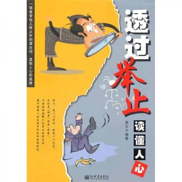 透过举止读懂人心9787510410673新世界出版社