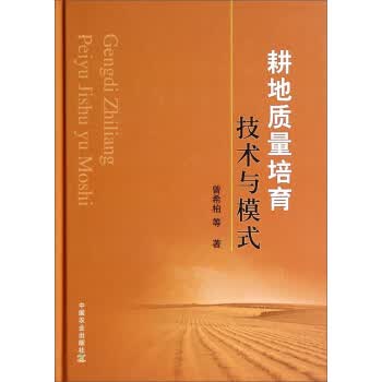 耕地质量培育技术与模式【正版图书】