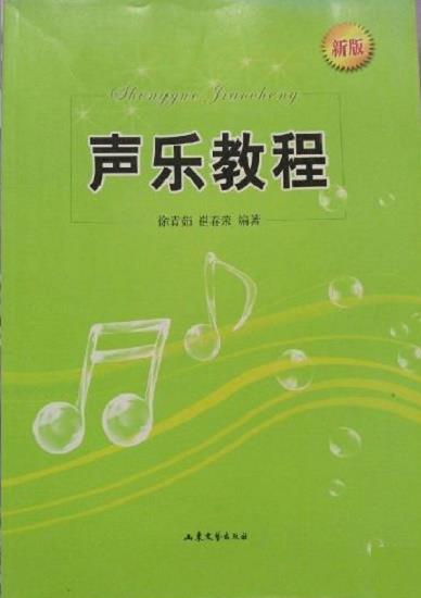 声乐教程 徐青茹【正版】