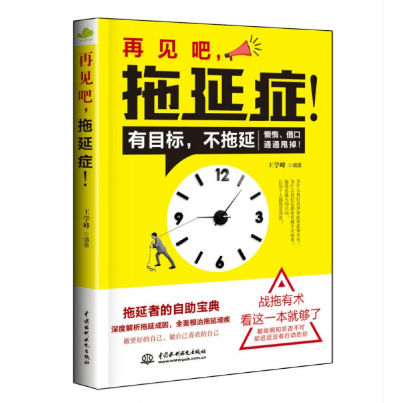 【】再见吧 拖延症 王学峰 中国水利水电出版社