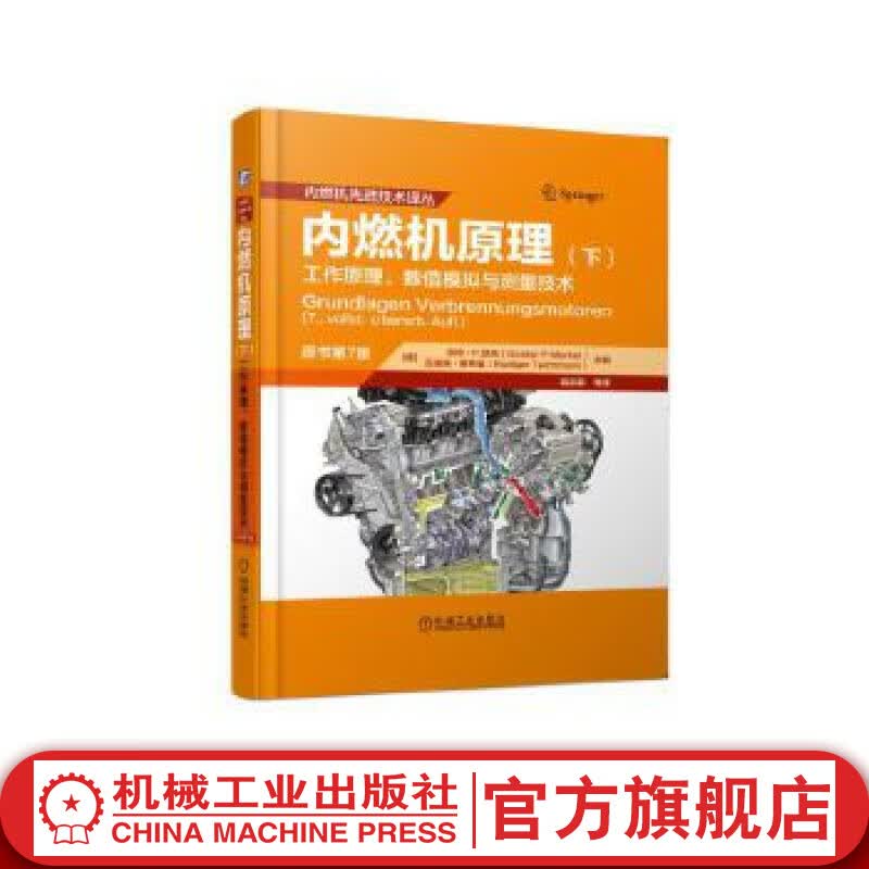 官网 内燃机原理 下 工作原理 数值模拟与测量技术 京特 默克 换气过程 气体动力学分析 充满 排空法 耦合 9787111614357高性价比高么？