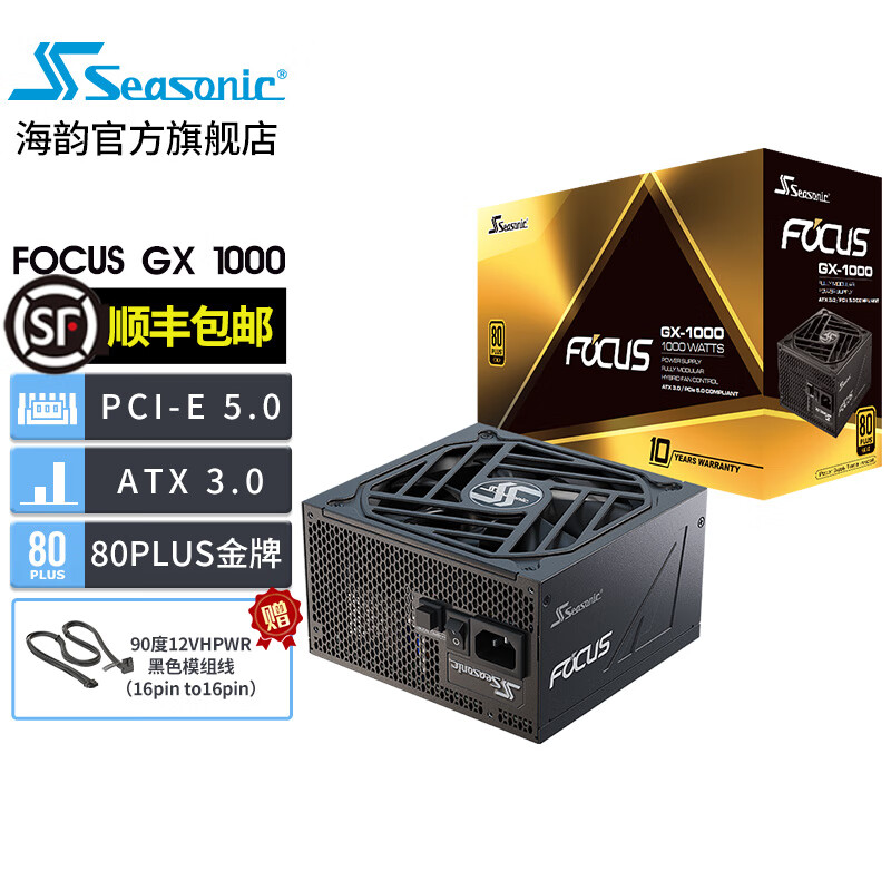 Seasonic 海韵 FOCUS GX1000 ATX3.0 1000W电脑电源（80PLUS金牌/PCIe5.0）