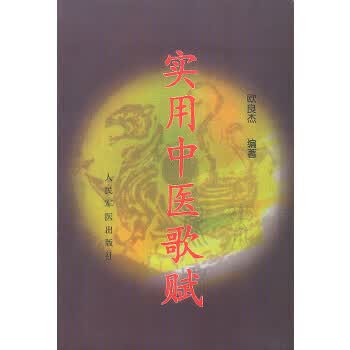 实用中医歌赋