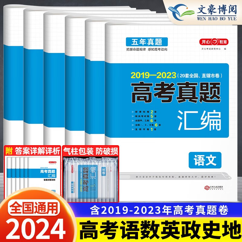 2024高考真题汇编全国卷新高考通用 2019-2023近5年高考真题 自选：高考五年真题 语数英政史地6本 通用版