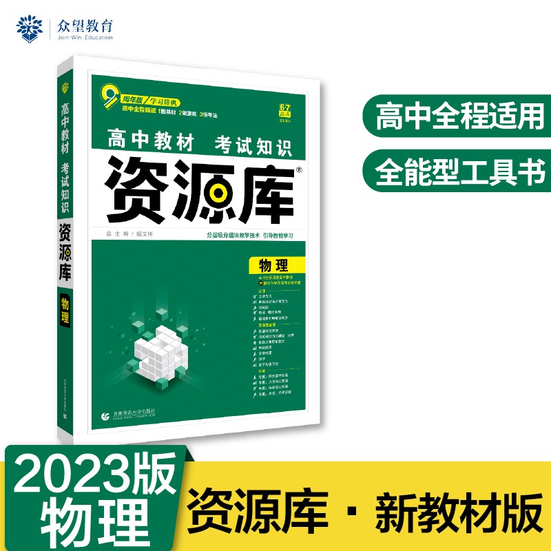 高中教材考试知识资源库高中应考全能型工具书物理（新教材版）理想树2023版
