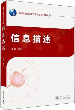 信息描述 吴丹主编 武汉大学出版社