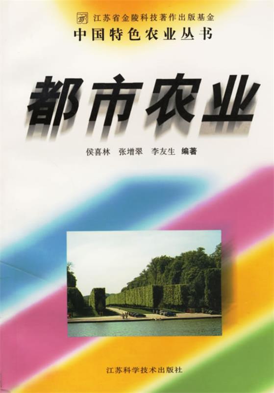 都市农业