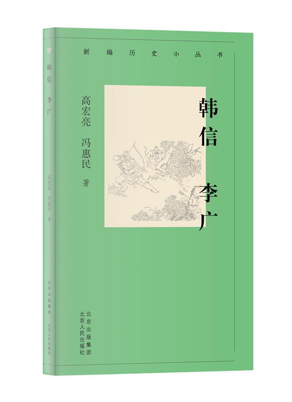 韩信 李广(新编历史小丛书)