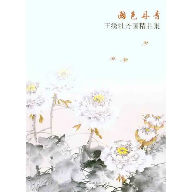 国色丹青：王绣牡丹画精品集 王绣 绘 书籍