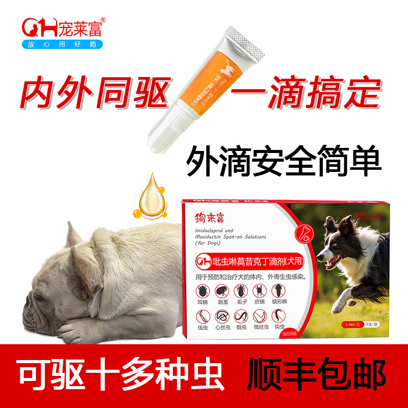 喵可驱宠物内外同驱猫咪吡虫啉莫昔克丁滴剂驱虫药非泼罗尼滴剂猫咪驱虫药宠物猫体外驱虫滴剂 狗来富犬内外一体驱虫【3支/盒】