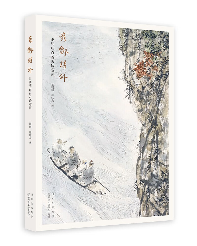 【包邮】意飘诗外:王明明百首古诗意画《现货速发》