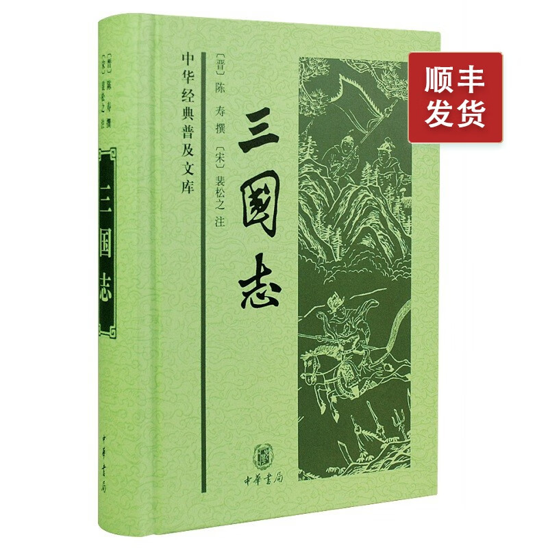 三国志精装中华书局正版中华经典普及文库 原著白话文原文三国书籍古典军事章回小说中国通史战国秦汉世界名著历史知识课外书籍