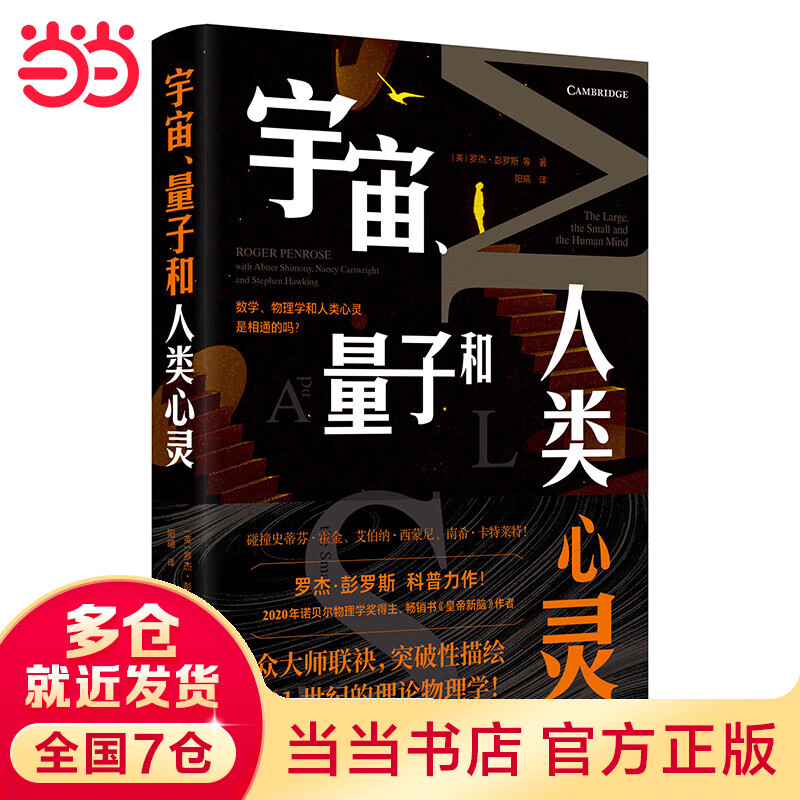宇宙、量子和人类心灵