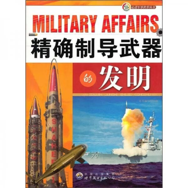 精确制导武器的发明9787510020506世界图书出版公司