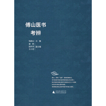 傅山医书考辨【正版特惠】