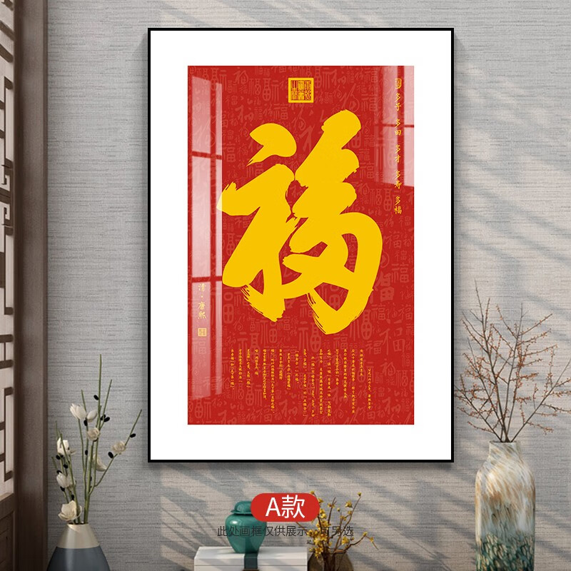 天下第一福字挂画新中式入户玄关背景墙客厅