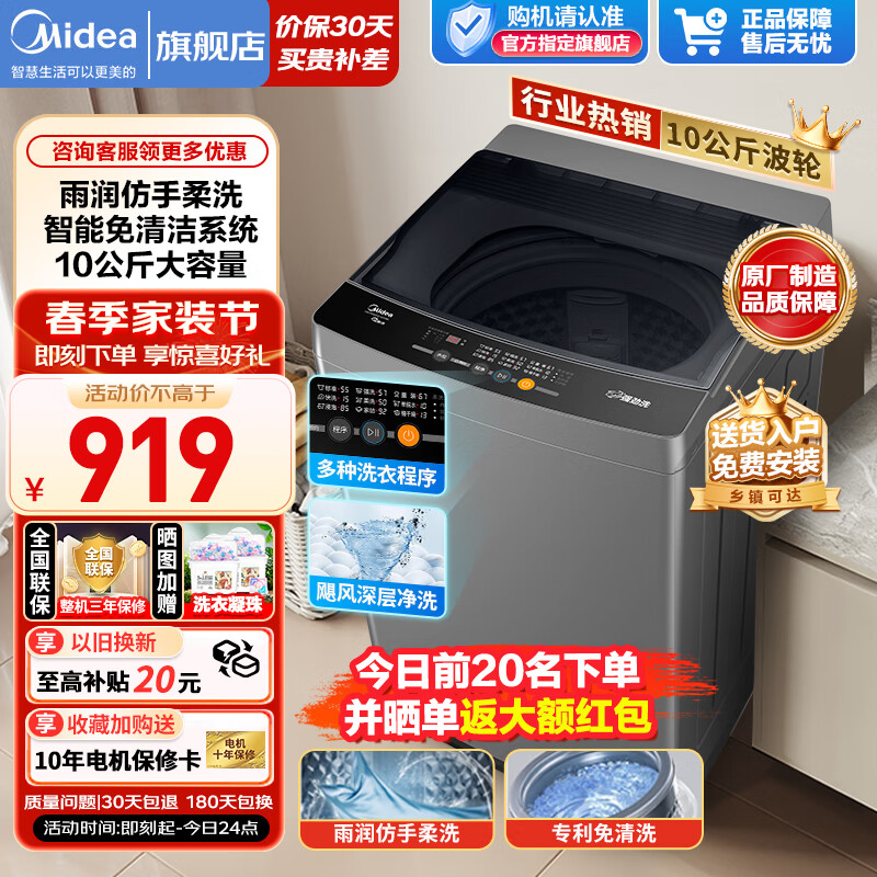 美的（Midea）波轮洗衣机全自动家用大容量 宿舍租房洗衣机 免清洗喷布水流 以旧换新 10公斤波轮|飓风劲洗MB100ECO-H01MH