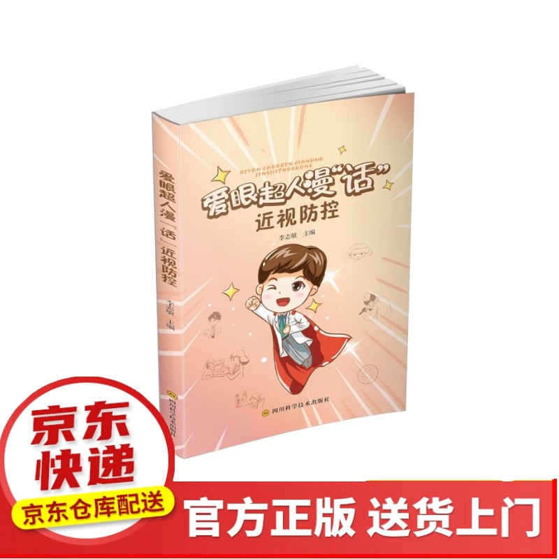 爱眼超人漫“话”近视防控【以所选系列为准】【已您下单选择的系列、颜色发货】