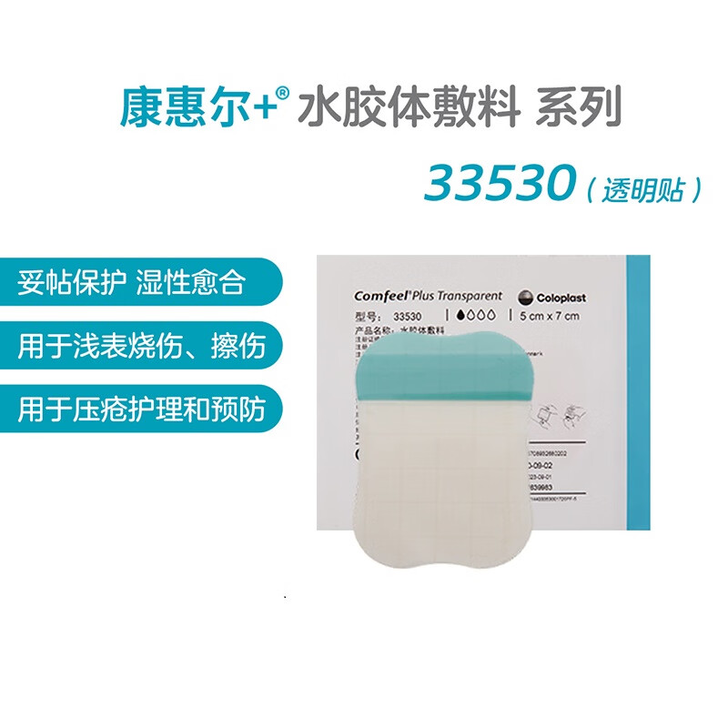 康乐保康惠尔水胶体敷料医用33530进口伤口贴创可贴3533烧烫伤擦伤防水阻菌透明透气家中常备1片