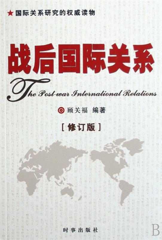 战后国际关系 顾关福 著【正版书】