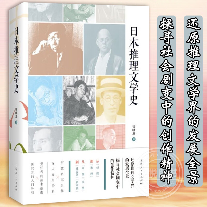 官方 日本推理文学史 钱晓波著作上海人民