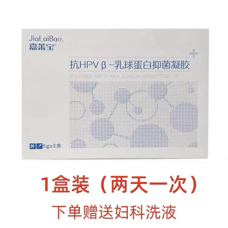 嘉莱宝hpv乳球蛋白抑菌凝胶嘉莱宝抗hpvβ-乳球蛋白凝胶5g*3支重h 天