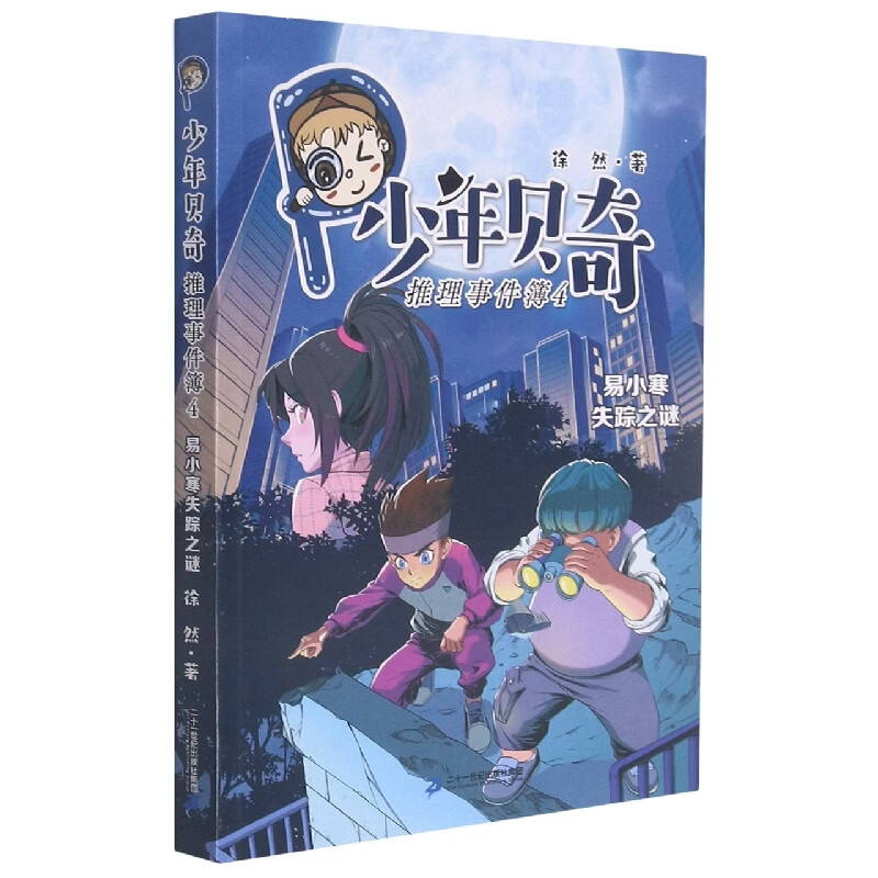 少年贝奇推理事件簿(4易小寒失踪之谜) 徐然
