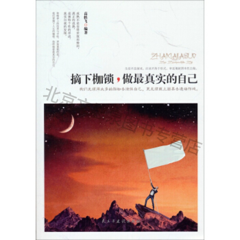 摘下枷锁,做真实的自己【稀缺图书,放心购买】