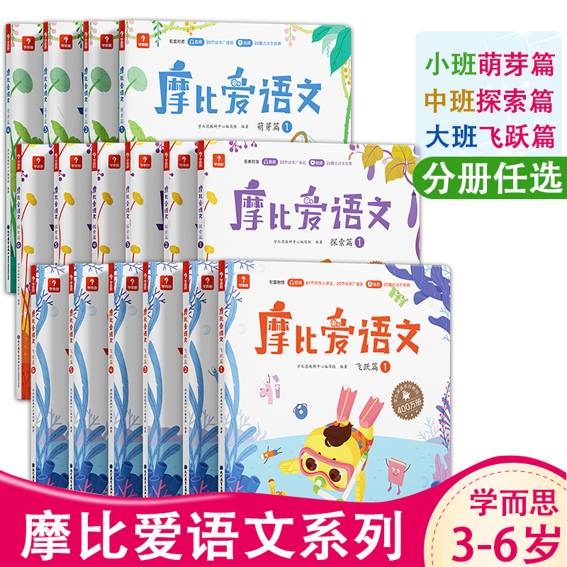 摩比爱语文数学计算幼儿园大中小班看图识字大王学前班3-5-6岁摩比爱识字拼音幼儿园儿童早教大班升一年级幼小衔接 摩比爱语文全套16册