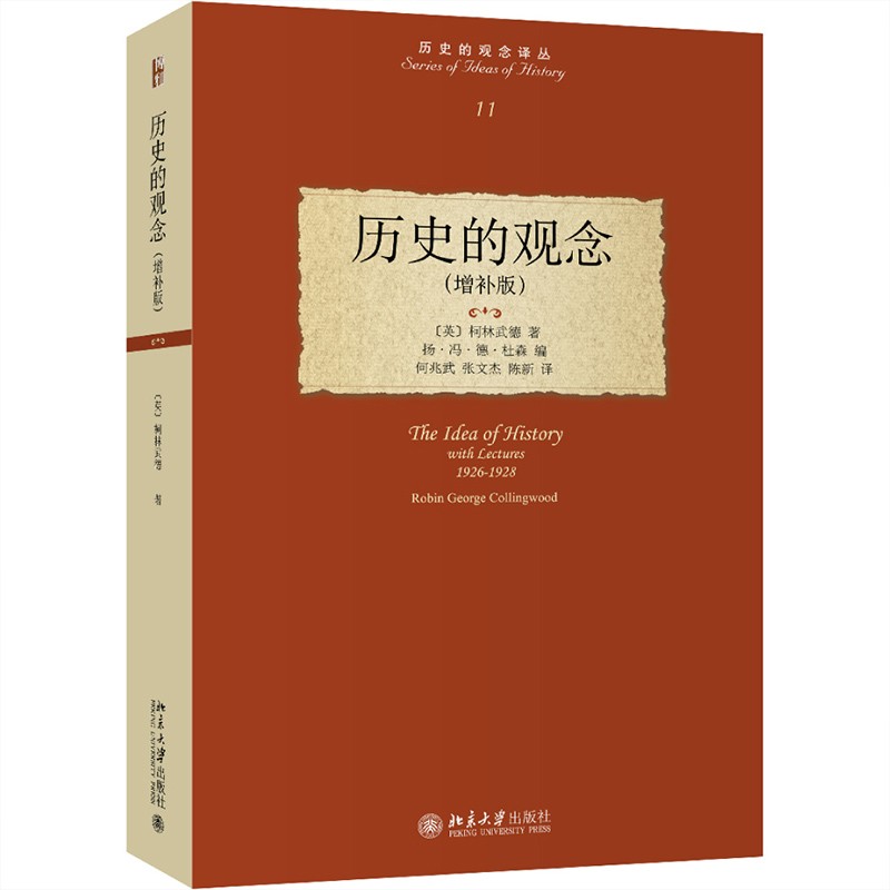 历史的观念(增补版) 新 历史的观念译丛