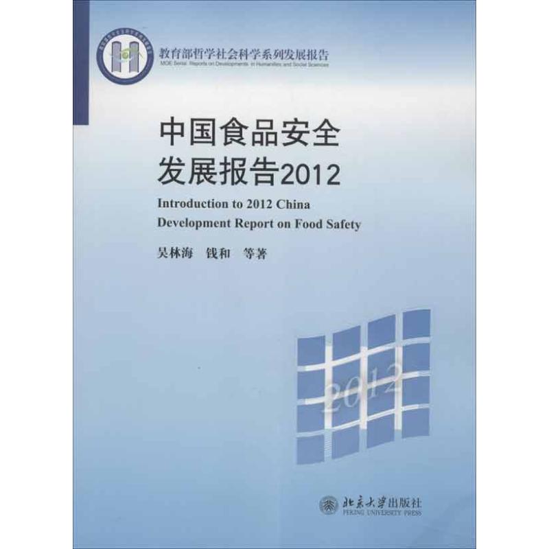 中国食品安全发展报告2012