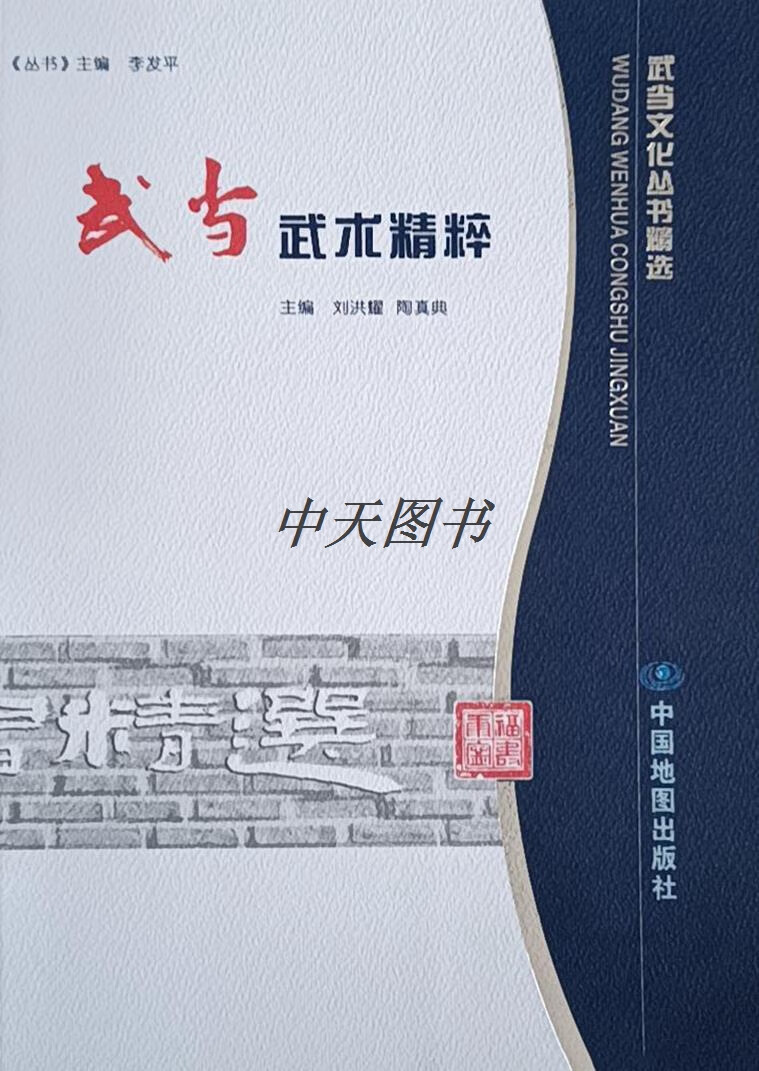 武当武术精粹 刘洪耀，陶真典主编 中国地图出版社